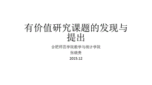 有价值研究课题的发现与提出.ppt