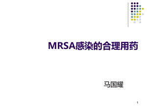 MRSA-感染合理用药.ppt