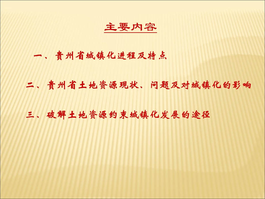 探索贵州山地特色城镇化途径.ppt_第2页