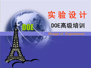 DOE培训教材经典版.ppt