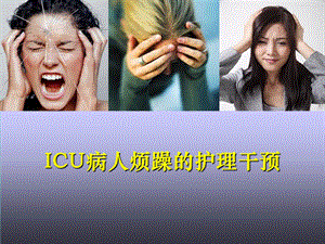 ICU病人烦躁的处理.ppt