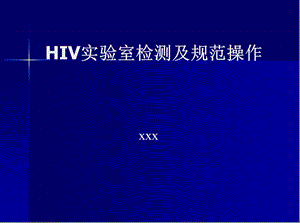 HIV实验室检测及规范操作.ppt