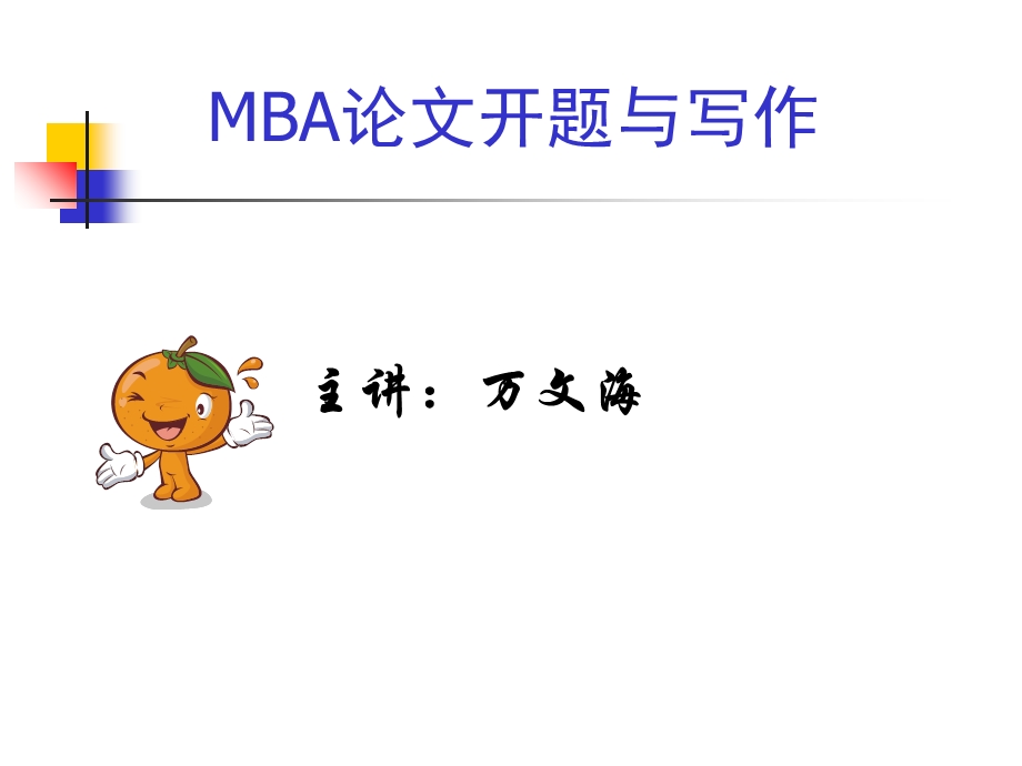 MBA论文开题与写作.ppt_第1页