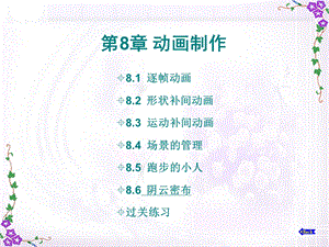 Flash8第8章动画制作.ppt