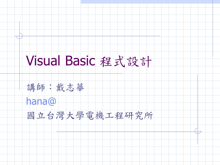 VisualBasic程式设计.ppt_第1页