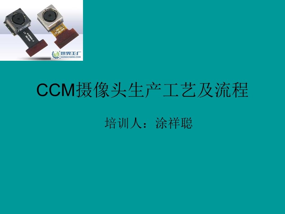 CCM摄像头生产工艺及流程.ppt_第1页