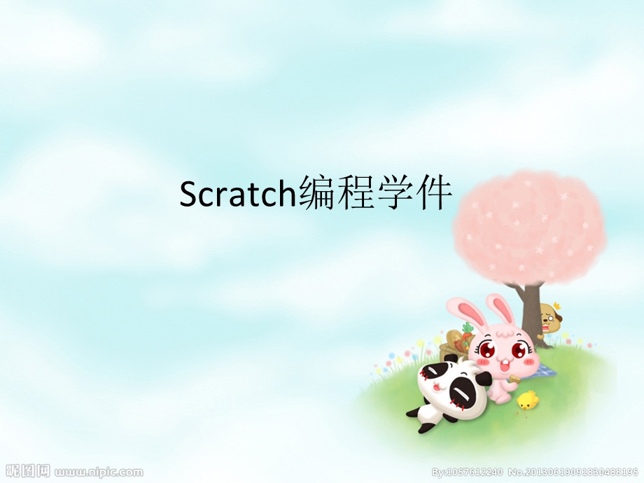 Scratch编程学件.ppt_第1页