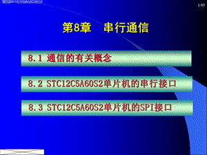 STC12C5A60S2的串行口及SPI接口.ppt