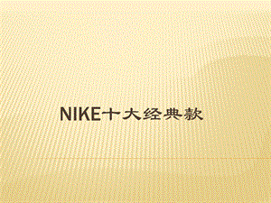 NIKE十大经典款.ppt