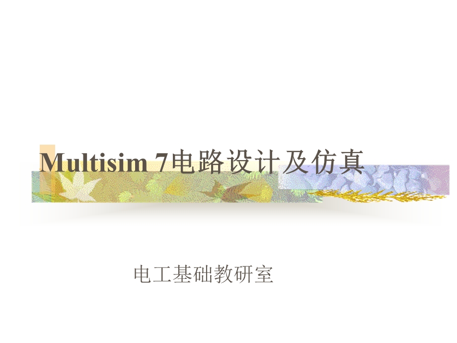 Multisim7课程设计仿真.ppt_第1页