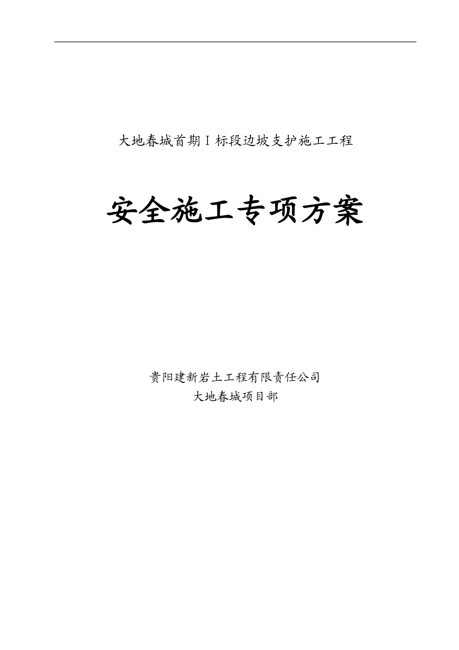 边坡支护施工工程安全专项施工方案7883086.doc_第1页