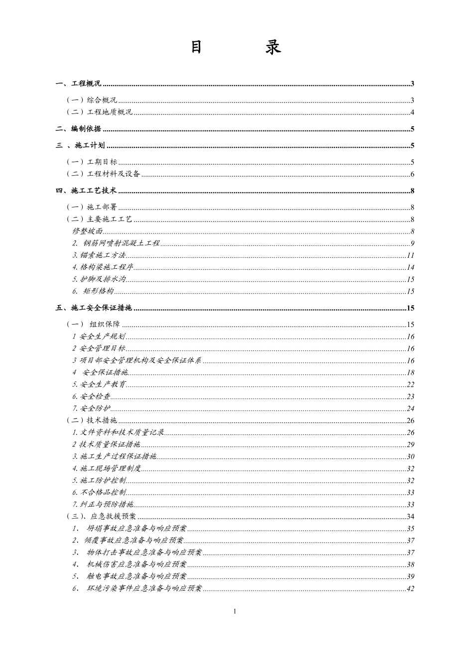 边坡支护施工工程安全专项施工方案7883086.doc_第2页