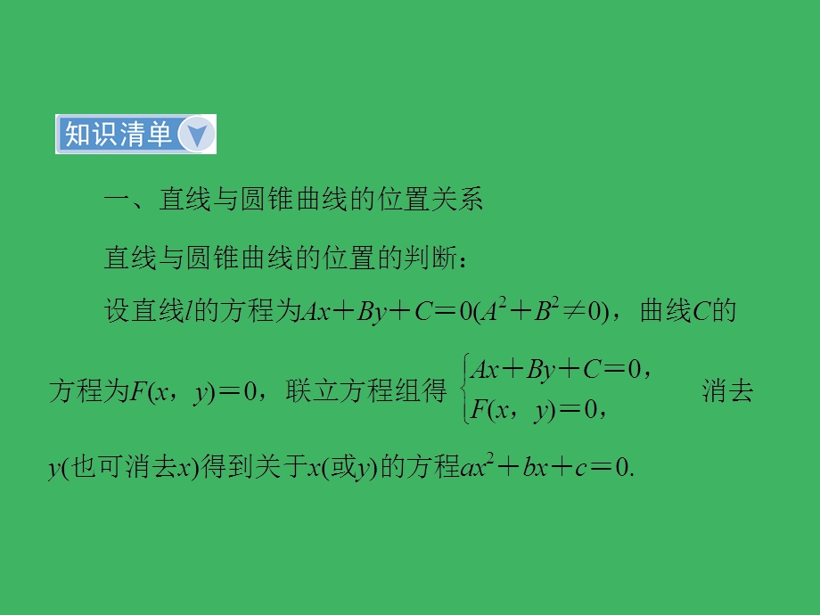 2014一轮复习课件第8章第8节直线与圆锥曲线的位置关系.ppt_第3页