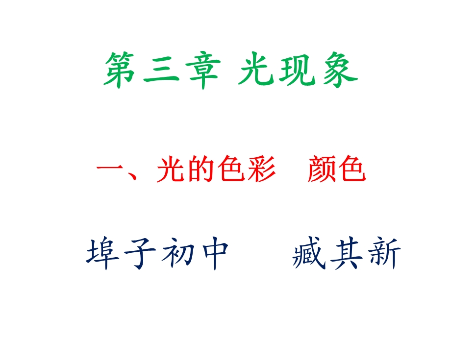 2015八年级物理上册第三章第一节光的色彩颜色课件苏科版.ppt_第1页