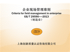 GBT29590企业现场管理准则(制造业).ppt