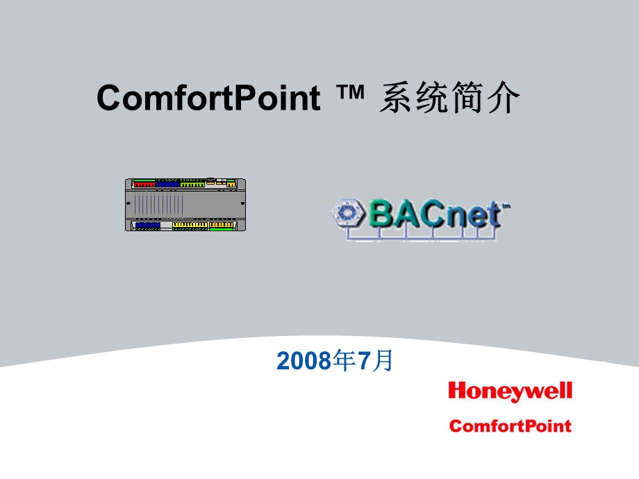 ComfortPoint-介绍.ppt_第1页