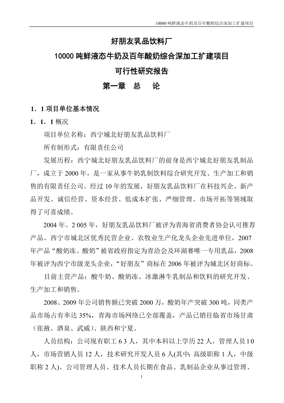 好朋友乳品饮料厂0000吨鲜液态牛奶及百年酸奶综合深加工扩建项目可行研究报告.doc_第1页