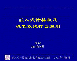 清华嵌入式计算机一.ppt