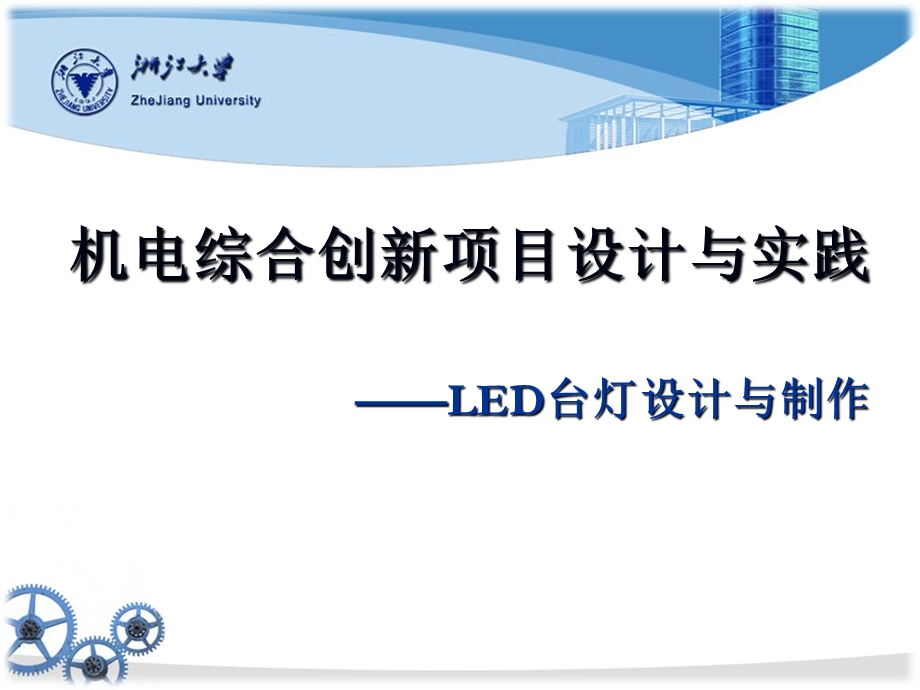 LED台灯设计与制作.ppt_第1页