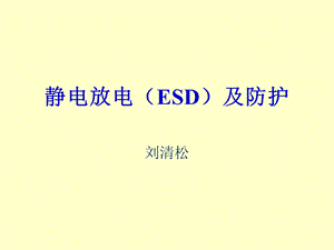 ESD测试方法大全.ppt