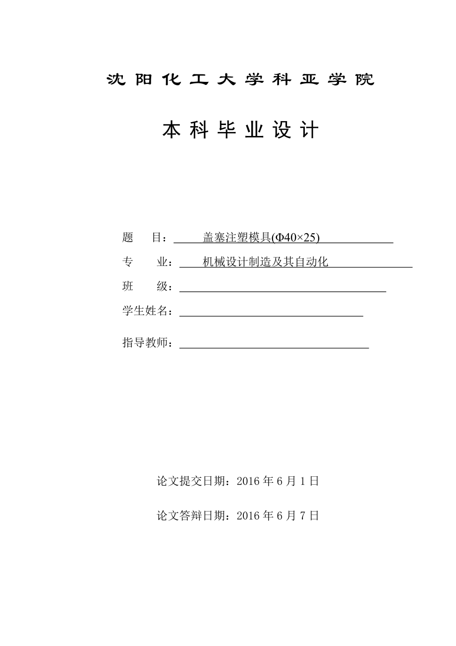 毕业设计论文Φ40215;25盖塞注塑模具设计全套图纸.doc_第1页