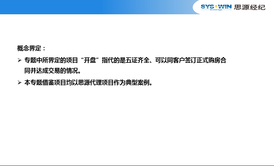 思源销售条件不具备如何开盘59.ppt_第2页