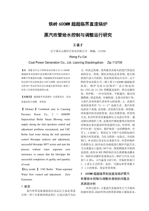 超超临界直流锅炉蒸汽吹管给水控制与调整运行研究.doc