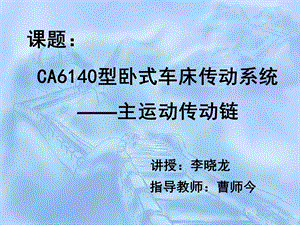 CA6140主运动传动链.ppt