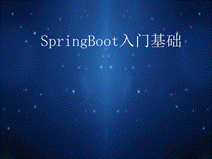 SpringBoot入门基础.ppt