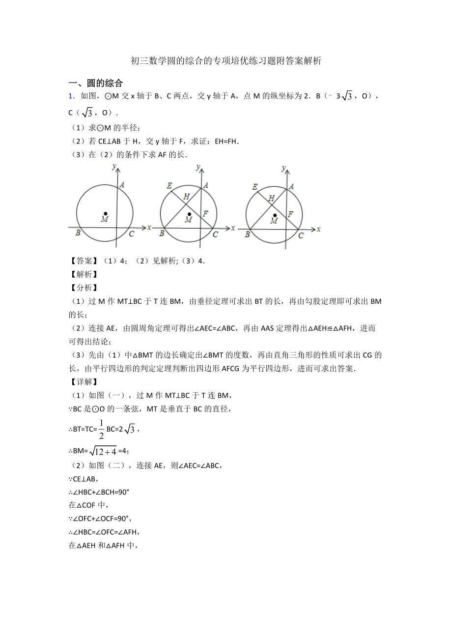 初三数学圆的综合的专项培优练习题附答案解析.doc_第1页