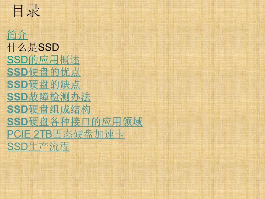 SSD技术知识及产品生产工艺.ppt_第1页