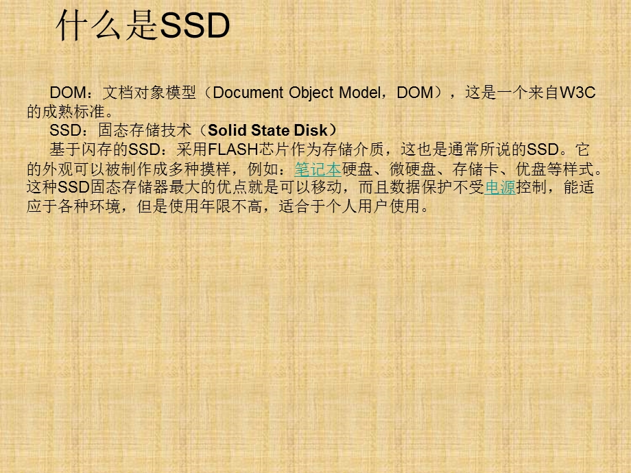 SSD技术知识及产品生产工艺.ppt_第2页