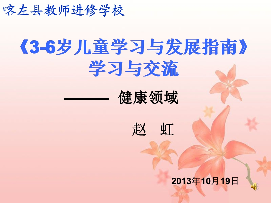 3-6岁儿童学习与发展指南PPT课件.ppt_第1页