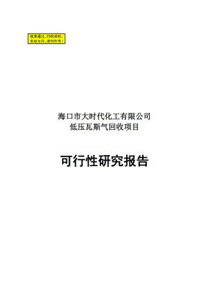 低压瓦斯气回收都项目可行性研究报告.doc