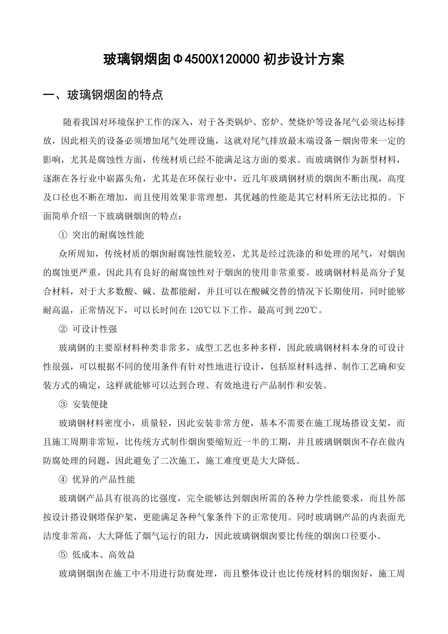 玻璃钢烟囱初步方案.doc_第1页