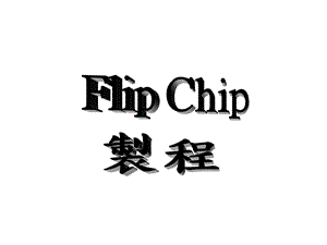 Flipchip制造流程.ppt