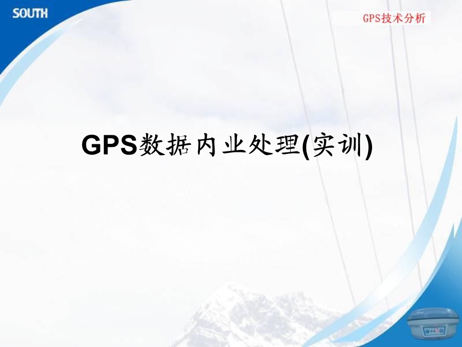 GPS数据内业处理.ppt_第1页