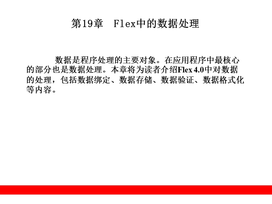 Flex中的数据处理.ppt_第1页