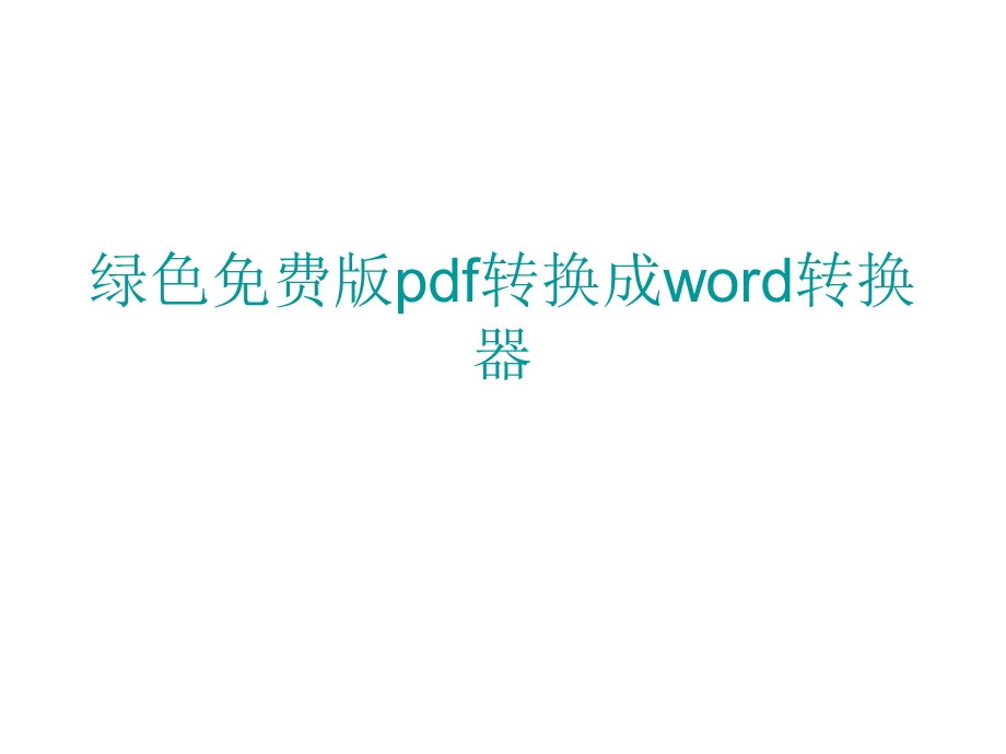 绿色版pdf转换成word转换器.ppt_第1页