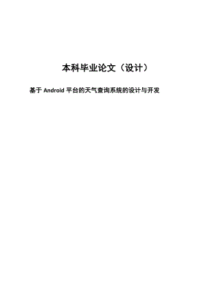 基于Android平台的天气查询系统的设计与开发安卓天气预报0629438.doc