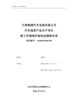 天津锦城汽车电装汽车线束品生竣工环境保护验收公示环评公众环评报告.doc