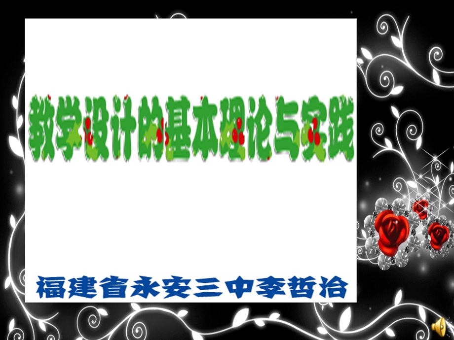 2013教学设计的基本理论与实践.ppt_第1页