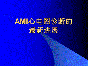 AMI心电图诊断的进展.ppt