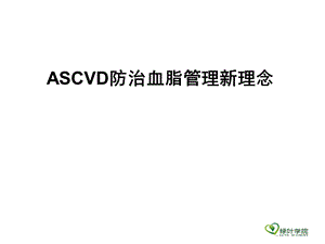 ASCVD患者血脂管理新理念.ppt