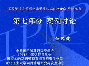 IPMP培训之七第七部分项目管理案例讨论.ppt