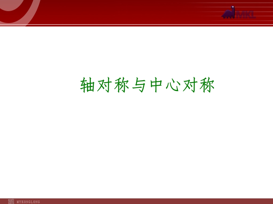 2014届中考数学一轮复习第32讲《轴对称与中心对称》.ppt_第1页