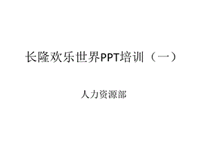 PPT制作培训内容.ppt