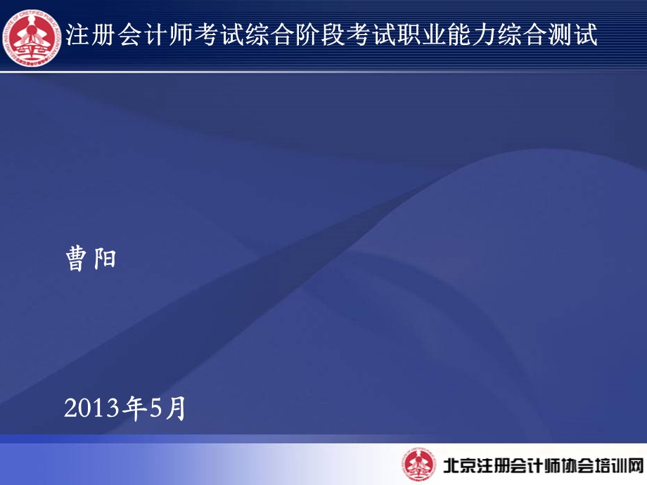 注册会计师考试综合阶段考试职业能力综合测试大纲.ppt_第1页