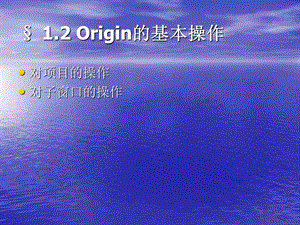 Origin的基本操作.ppt