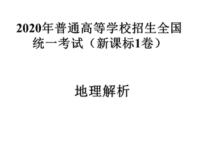 2020全国1卷地理部分详解.ppt